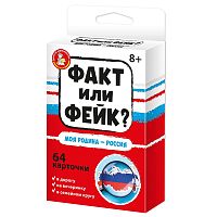 Игра настольная "Факт или фейк? Моя Родина - Россия"