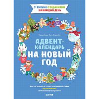 Новый год. Адвент-календарь на Новый год