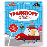 Блокнот обучающий на скрепке. Классные лабиринты "Транспорт"