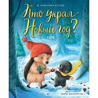 Кто украл Новый год?