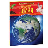 Планета Земля. Детская энциклопедия