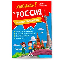 Книжка с заданиями "Россия"