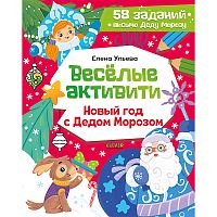 Весёлые активити. Новый год с Дедом Морозом