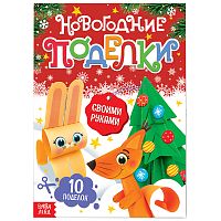 Книга - вырезалка «Новогодние поделки», 20 стр.