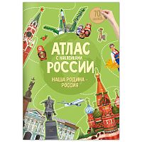 Атлас России с наклейками "Наша Родина-Россия"