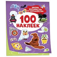 Школа волшебства и чародейства (100 наклеек)