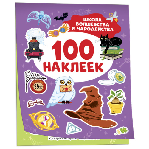 Школа волшебства и чародейства (100 наклеек) фото в интернет-магазине Glasker