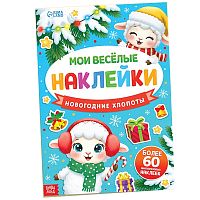 Книга с многоразовыми наклейками "Мои весёлые наклейки. Новогодние хлопоты. Овечка"