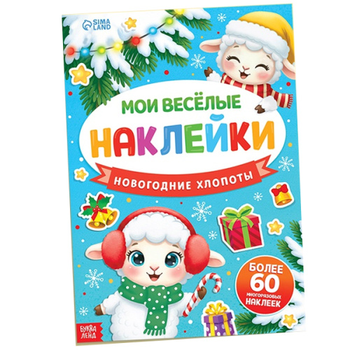 Книга с многоразовыми наклейками "Мои весёлые наклейки. Новогодние хлопоты. Овечка" фото в интернет-магазине Glasker