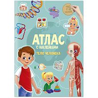 Атлас с наклейками "Тело человека"