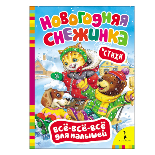 Новогодняя снежинка (Всё-всё-всё для малышей) фото в интернет-магазине Glasker