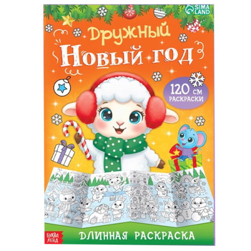Длинная раскраска «Дружный Новый год с Овечкой», 120 см фото в интернет-магазине Glasker
