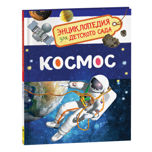 Космос (Энциклопедия для детского сада) фото в интернет-магазине Glasker