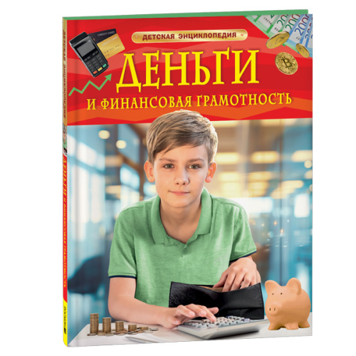 Деньги и финансовая грамотность. Детская энциклопедия фото в интернет-магазине Glasker