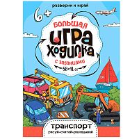 Игра-ходилка "Рисуй-считай-разгадывай. Транспорт"
