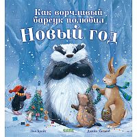 Как ворчливый барсук полюбил Новый год