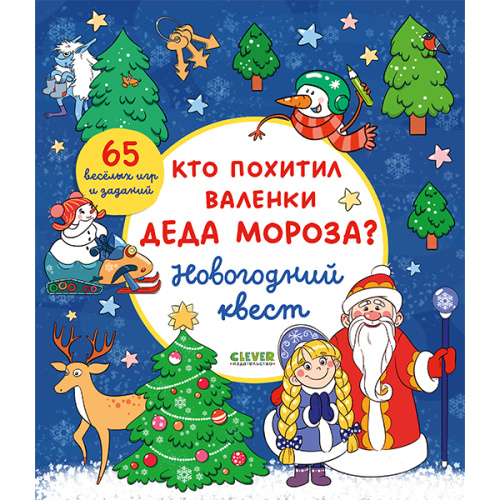 Новый год. Кто похитил валенки Деда Мороза? Новогодний квест фото в интернет-магазине Glasker