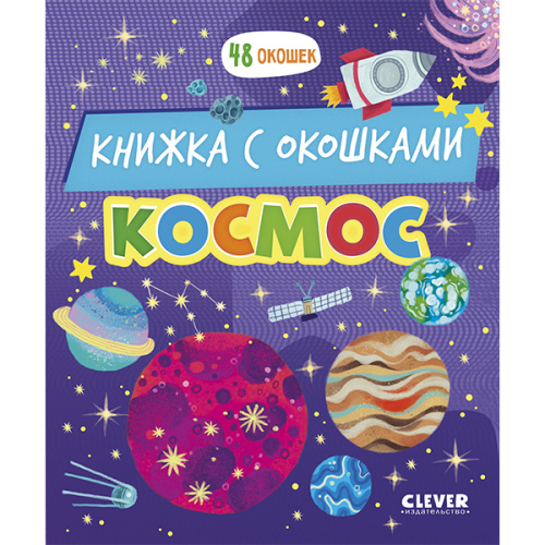 Книжка с окошками. Космос фото в интернет-магазине Glasker
