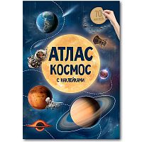Атлас с наклейками "Космос"