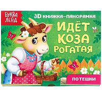 Книжка-панорамка 3D «Идёт коза рогатая», 12 стр
