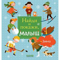 Найди и покажи, малыш.