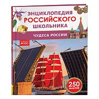 Чудеса России. Энциклопедия российского школьника