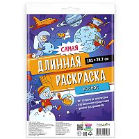 Раскраска-плакат в пакете. Самая длинная раскраска "Космос"