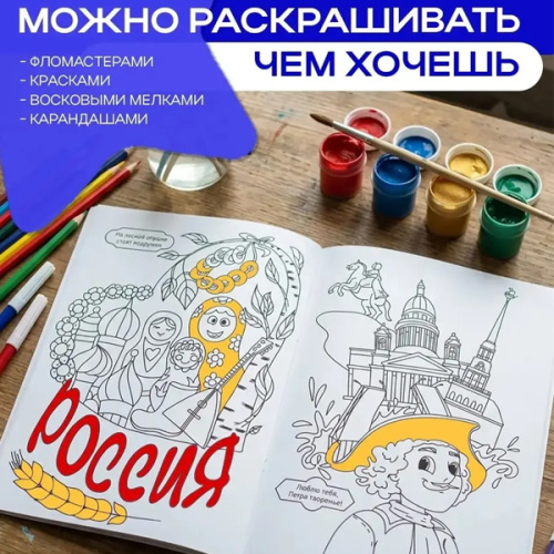 Раскраска "Наша Родина-Россия" фото в интернет-магазине Glasker фото 2
