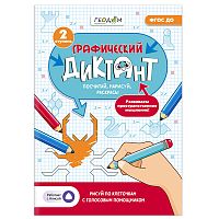 Графический диктант с голосовым помощником"Учимся весело"