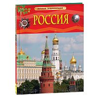 Россия. Детская энциклопедия