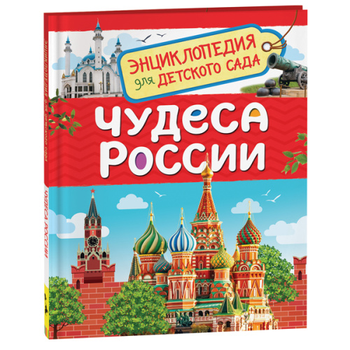 Чудеса России (Энциклопедия для детского сада) фото в интернет-магазине Glasker