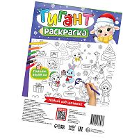 Раскраска-гигант "Мчим в Новый год. Овечка"