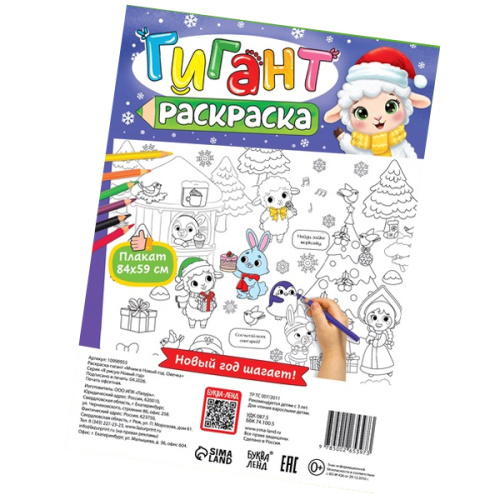 Раскраска-гигант "Мчим в Новый год. Овечка" фото в интернет-магазине Glasker