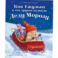 Как Ежулька и его друзья помогли Деду Морозу