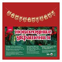 Новогоднее украшение-гирлянда "Игрушки"