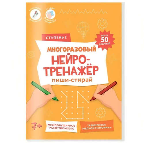 Нейротренажёр многоразовый. Пиши-стирай. фото в интернет-магазине Glasker