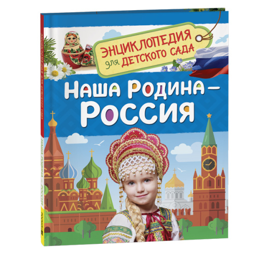 Наша родина - Россия  (Энциклопедия для детского сада) фото в интернет-магазине Glasker