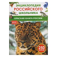 Красная книга России. Энциклопедия российского школьника