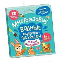 Многоразовые водные карточки-раскраски .Мамы и малыши